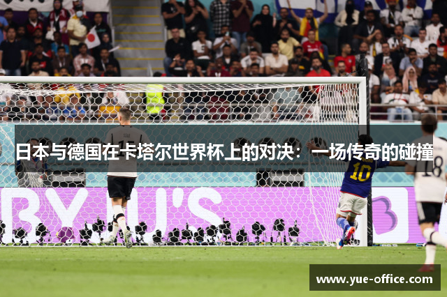 日本与德国在卡塔尔世界杯上的对决：一场传奇的碰撞