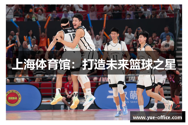 上海体育馆：打造未来篮球之星