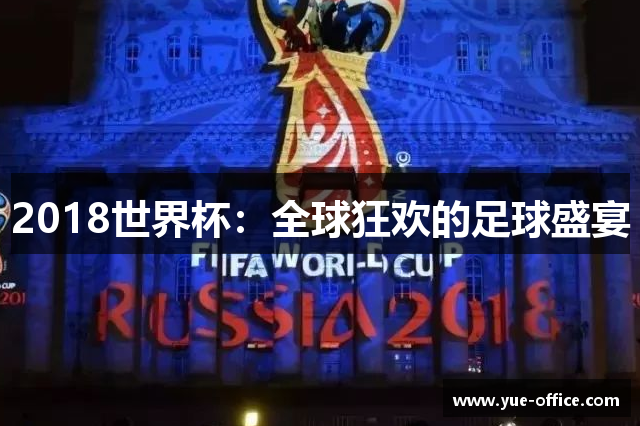2018世界杯：全球狂欢的足球盛宴